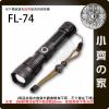 【現貨】FL-74 P50四核 LED燈珠 黃光 伸縮變焦 強光手電筒 支援18650 26650電池 UBS充電 小齊...