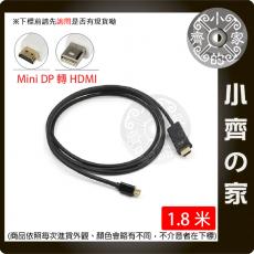 【快速出貨】Mini DP轉HDMI 轉接線 1.8公尺 公轉公 MiniDP to HDMI 1.8米 小齊的家