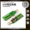 【現貨】USB 電壓表 電流表 檢測器 測試器 5V 1A 2A 3A 放電 電阻 老化電阻 負載電阻 可切換 小齊的家