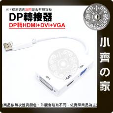 【含稅】 大DP 轉換線  DisplayPort to VGA HDMI DVI 轉換器 連接線 dp 三合一 小齊的家