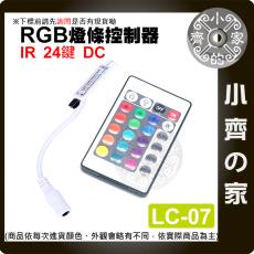 【現貨】迷你 24鍵 IR紅外線 4PIN DC控制器 七彩 LED 燈條 燈具 RGB 遙控器 LC-07 小齊的家