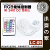 【現貨】LC-09 七彩 RGB LED 燈條 雙輸出 IR24鍵 控制器 5-12V DC 紅外線 調光器 小齊的家