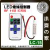 【快速出貨】LC-15 LED 燈條 RF 單色 控制器 11鍵 5-24V 無線射頻 照明控制器 LED調光器 小齊的...
