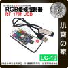 【現貨】 RGB 17鍵 USB 接頭 RF LED 燈條 無線 七彩 控制器 遙控器 調光器 5V LC-19 小齊的...