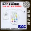 【現貨】附發票 LC-36 LED 七彩 RGB 燈條 手機 藍芽 雙頭 控制器 24鍵 紅外線 定時 遙控 小齊的家