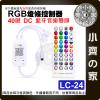 【現貨】 RGB 七彩 LED 燈條 40鍵 控制器 藍芽 5-24V DC 音樂模式 定時 調光 LC-24 小齊的家