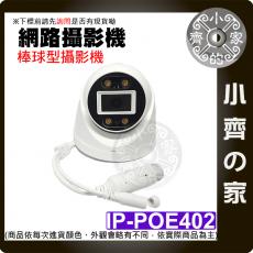 【含稅】 IPCAM POE 網路 攝影機 3.6mm 半球 監視器 廣角 鏡頭 紅外夜視 4MP H.265 監控 小齊的家
