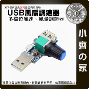 【快速出貨】USB 小型 風量調速器 風速 DC 5V 可控 升降壓 加速 風扇 調溫調壓 靜音 多檔 調節 小齊的家