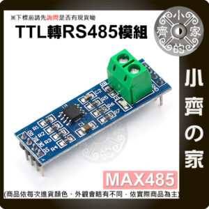 【快速出貨】適用Arduino MAX485晶片 RS485模組 TTL轉RS-485模組 單片機開發配件 小齊的家