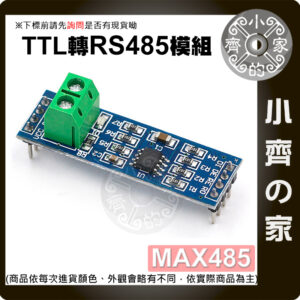 【現貨】MAX485模組 RS485模組 TTL轉RS-485模組 適用Arduino 單片機開發配件 MAX485晶片 小齊的家
