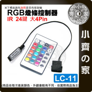 【快速出貨】大4PIN IR 紅外線 24鍵 5V RGB 控制器 LED 燈條 燈帶 LC-11 小齊的家