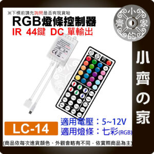 【現貨】LC-14 七彩 RGB LED 燈條 單面板 IR44鍵控制器 DC 5-12V 紅外線 調光器 小齊的家