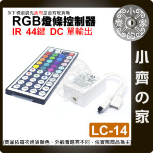 【快速出貨】IR 44鍵 控制器 全彩 RGB 單面板 LED 燈條 5-12V 燈帶 無線 遙控器 LC-14 小齊的家