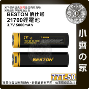 【快速出貨】 佰仕通 21700 typy C USB 電池 充電電池 3.7V 5000mAh 環保 快充 小齊的家