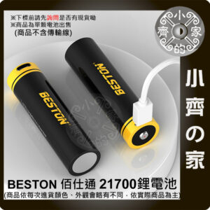 【現貨】 21700充電電池 3.7v 智能電池 Type c 雙向充電 安全保護 77T-50 手電筒 線充 小齊的家