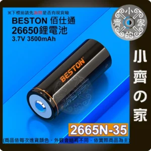 【現貨】BESTON 3500mAh 電池 26650 快充 3.7V 凸頭 環保 充電電池 2665N-35 小齊的家